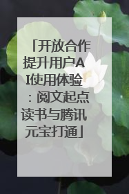 开放合作提升用户AI使用体验：阅文起点读书与腾讯元宝打通